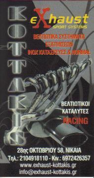 EXHAUST KOTTAKIS ΣΥΝΕΡΓΕΙΟ ΑΥΤΟΚΙΝΗΤΩΝ ΕΞΑΤΜΙΣΕΙΣ ΚΑΤΑΛΥΤΕΣ ΝΙΚΑΙΑ ΚΟΤΤΑΚΗΣ ΗΛΙΑΣ